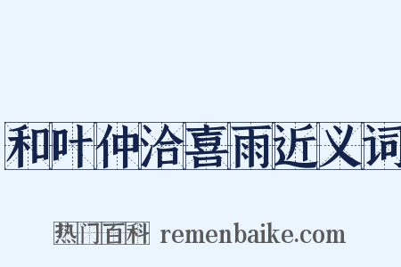 和叶仲洽喜雨近义词是什么意思的图片